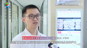 重磅亮相！惠州電視臺走訪中塑王，領(lǐng)略化工材料風(fēng)采！為大灣區(qū)制造提供有力支撐